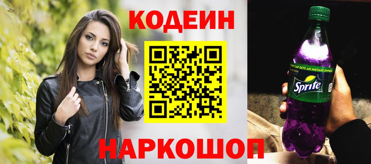 Рузаевка  Codein Purple Drank  Вход с VPN 